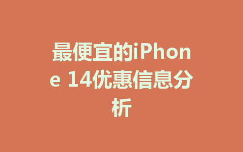 最便宜的iPhone 14优惠信息分析